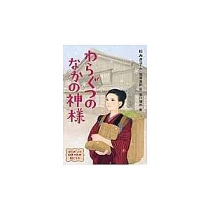 翌日発送・わらぐつのなかの神様/杉みき子 : Honya Club.com Yahoo!店