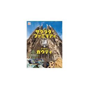 翌日発送・サグラダ・ファミリアの謎とアントニ・ガウディ/鳥居徳敏