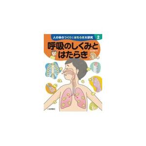 翌日発送・呼吸のしくみとはたらき/奈良信雄｜honyaclubbook