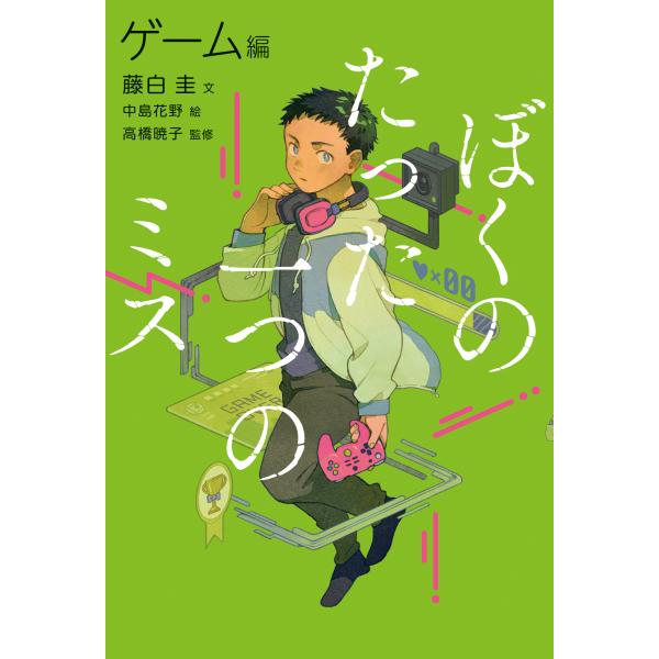 翌日発送・ぼくのたった一つのミス ２/藤白圭