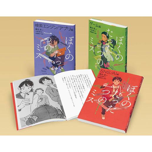 ぼくのたった一つのミス（全３巻セット）/藤白圭