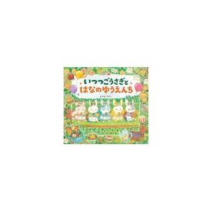 いつつごうさぎとはなのゆうえんち/まつおりかこ