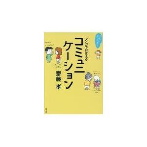 翌日発送・これでカンペキ！マンガでおぼえるコミュニケーション/齋藤孝（教育学）｜honyaclubbook