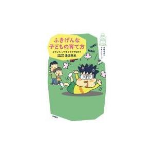 翌日発送・ふきげんな子どもの育て方/湯汲英史