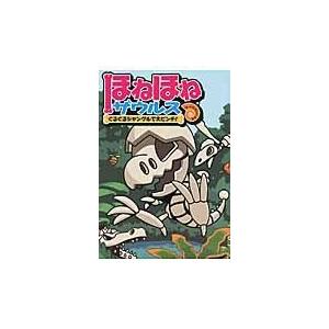 ぐるーぷ・アンモナイツ ほねほねザウルス 28 Book : タワーレコード