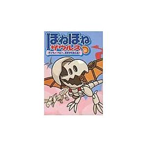 ほねほねザウルス26初回限定別冊付録VSブックス通信つ : WINDY BOOKS