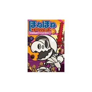 新品 / ほねほねザウルス (全30冊) 全巻セット : 漫画全巻ドットコム