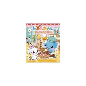 しずくちゃん　21冊セット　ぎぼ　りつこ しずくちゃん 40 ぎぼりつこ/作・絵 本/雑誌 - Neowing