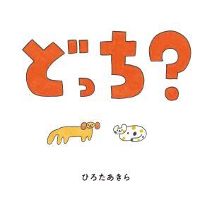 どっち？/ひろたあきら｜honyaclubbook