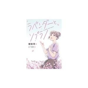ラベンダーとソプラノ/額賀澪 : Honya Club.com Yahoo!店 - 通販