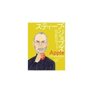 翌日発送・アップル　スティーブ・ジョブズ/フレドリック・コルテ