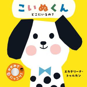 翌日発送・こいぬくん　どこにいるの？/エカテリーナ・トゥル｜honyaclubbook