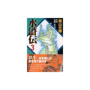 翌日発送・水滸伝 第３巻（好漢危機一髪の巻）/横山光輝