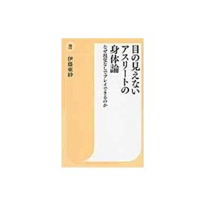 翌日発送・目の見えないアスリートの身体論/伊藤亜紗