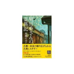 翌日発送・明日香さんの霊異記/高樹のぶ子