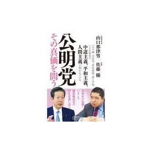 翌日発送・公明党その真価を問う/山口那津男