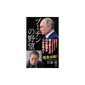 翌日発送・プーチンの野望/佐藤優