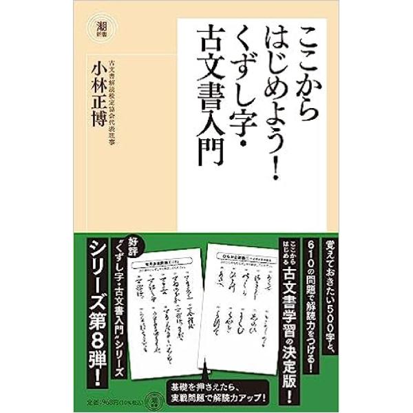 翌日発送・ここからはじめよう！くずし字・古文書入門/小林正博