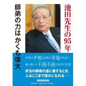 池田先生の９５年/聖教新聞社｜honyaclubbook