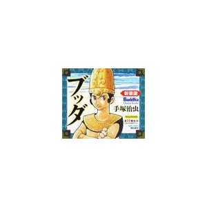 手塚治虫『ブッダ 新装版 全14巻 ケース入りセット』 : くうねる堂