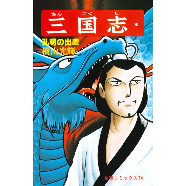 翌日発送・三国志 ２１/横山光輝