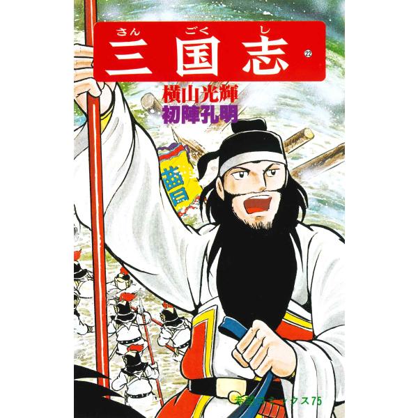 翌日発送・三国志 ２２/横山光輝
