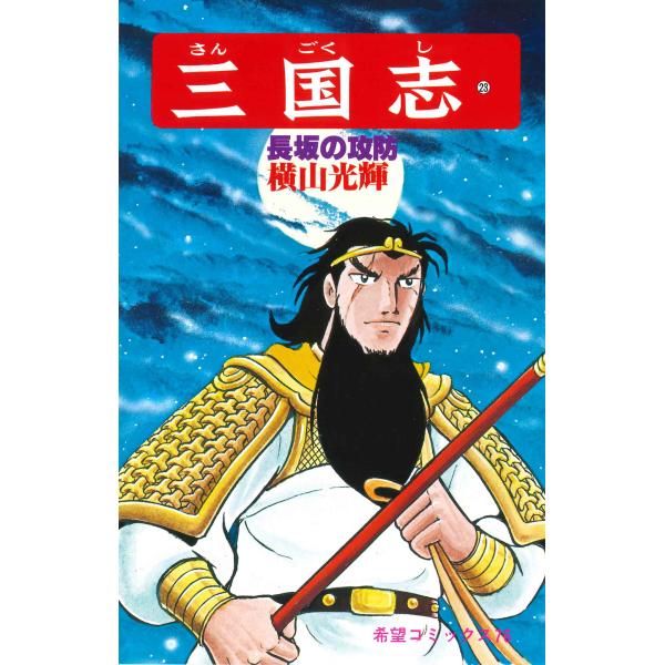翌日発送・三国志 ２３/横山光輝