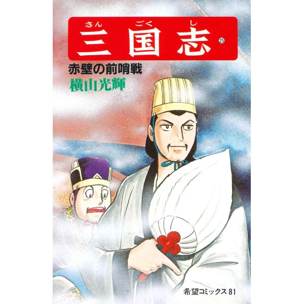 翌日発送・三国志 ２５/横山光輝