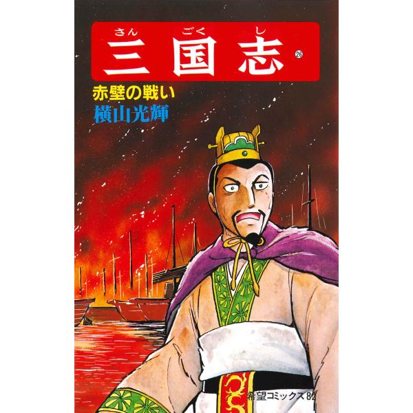 翌日発送・三国志 ２６/横山光輝