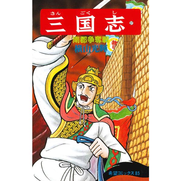 翌日発送・三国志 第２７巻/横山光輝