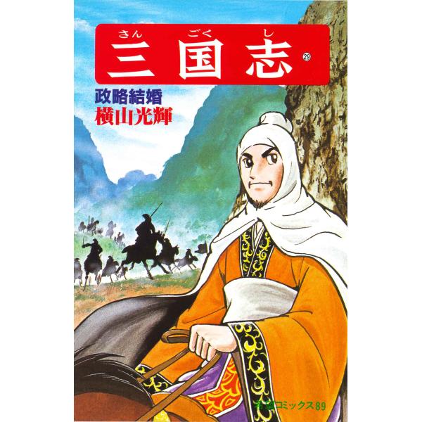 翌日発送・三国志 第２９巻/横山光輝
