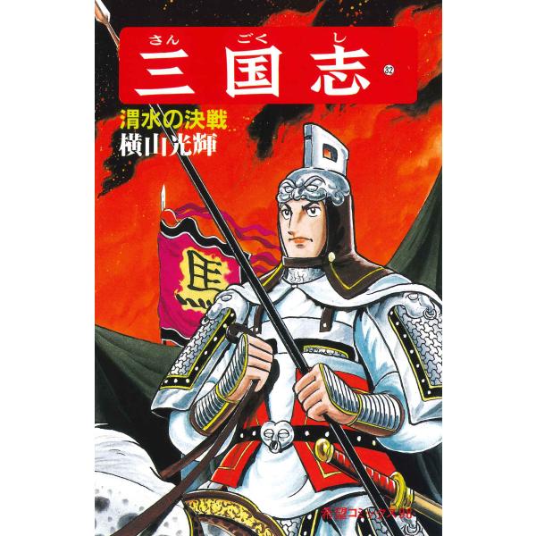 翌日発送・三国志 第３２巻/横山光輝