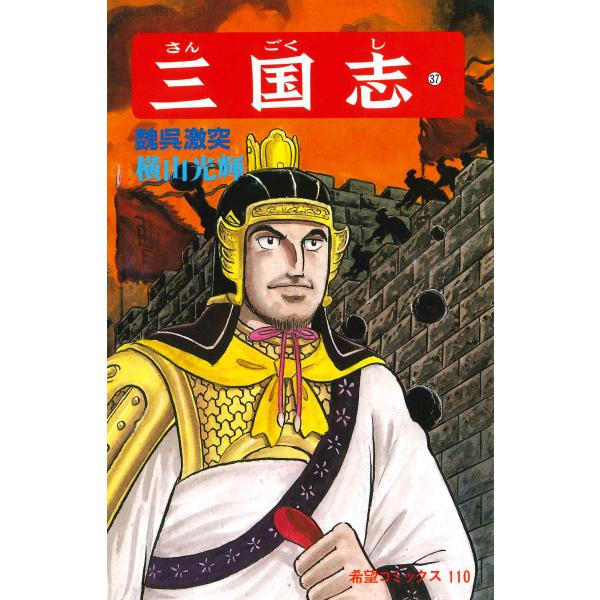 翌日発送・三国志 第３７巻/横山光輝