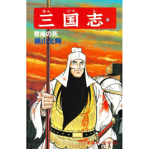 翌日発送・三国志 第４２巻/横山光輝