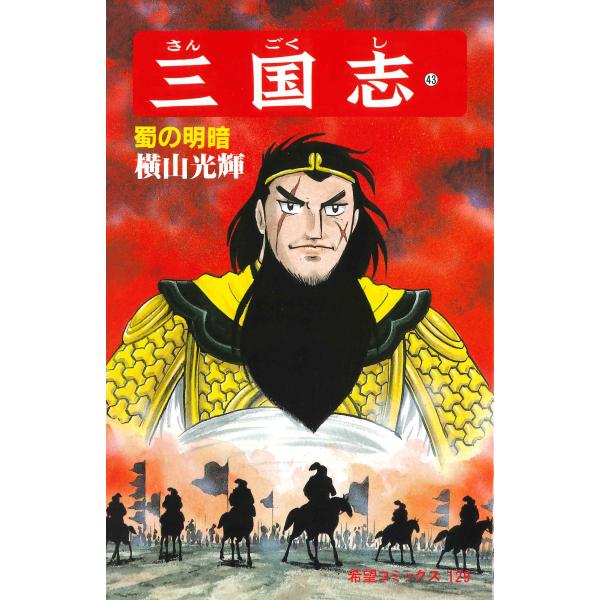 翌日発送・三国志 第４３巻/横山光輝