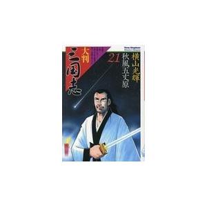 翌日発送・大判三国志 ２１/横山光輝