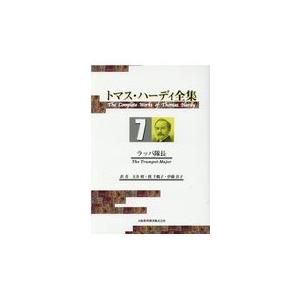 トマス・ハーディ全集 ７/トマス・ハーディ