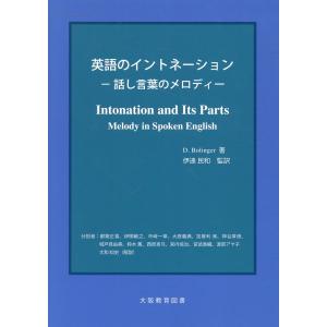 英語のイントネーション　話し言葉のメロディー/ドワイト・ボリンジャ｜honyaclubbook