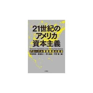 ２１世紀のアメリカ資本主義/河音琢郎｜honyaclubbook