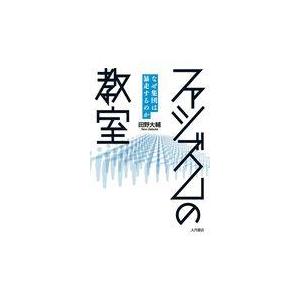 翌日発送・ファシズムの教室/田野大輔
