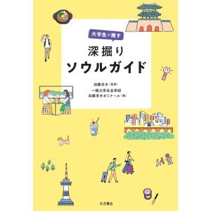 翌日発送・大学生が推す 深掘りソウルガイド/加藤圭木の商品画像