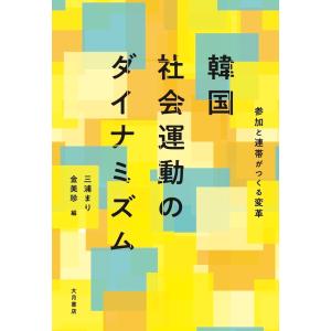 韓国社会運動のダイナミズム/三浦まり｜honyaclubbook