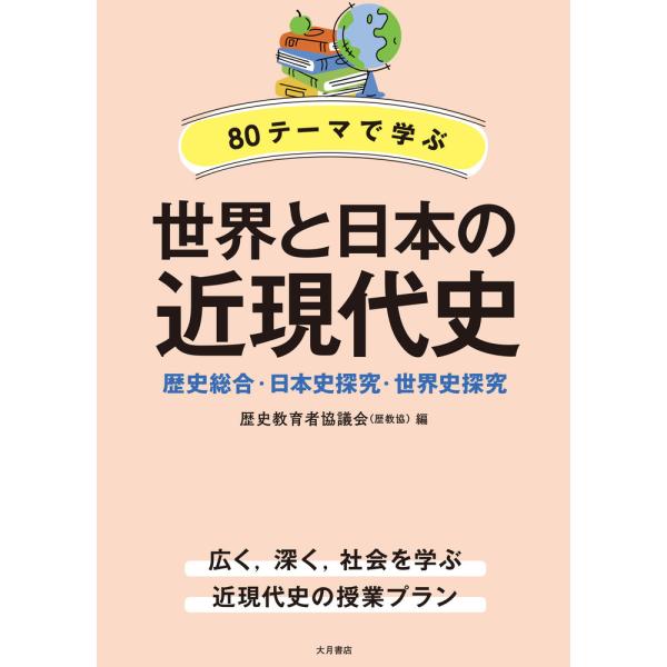翌日発送・８０テーマで学ぶ世界と日本の近現代史/歴史教育者協議会