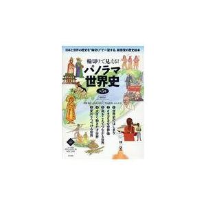 輪切りで見える！パノラマ世界史（全５巻セット）/羽田正