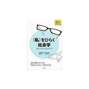 〈私〉をひらく社会学/豊泉周治