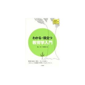 翌日発送・わかる・役立つ教育学入門/植上一希｜honyaclubbook