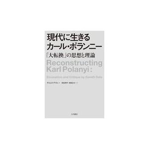 翌日発送・現代に生きるカール・ポランニー/ギャレス・デイル