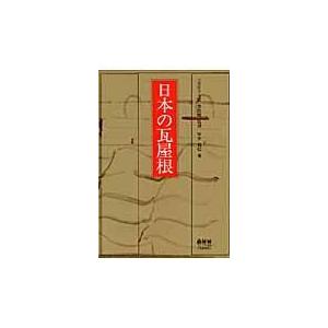 翌日発送・日本の瓦屋根/坪井利弘｜honyaclubbook