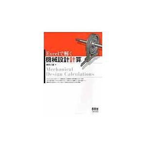 翌日発送・Ｅｘｃｅｌで解く機械設計計算/岡田昌樹