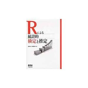 翌日発送・Ｒによる統計的検定と推定/内田治